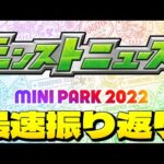 【動画】【MINI PARK 2022】モンストニュース最速振り返り生放送！【しゃーぺん】