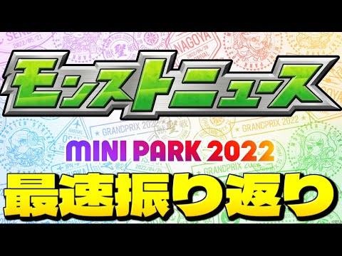 【動画】【MINI PARK 2022】モンストニュース最速振り返り生放送！【しゃーぺん】