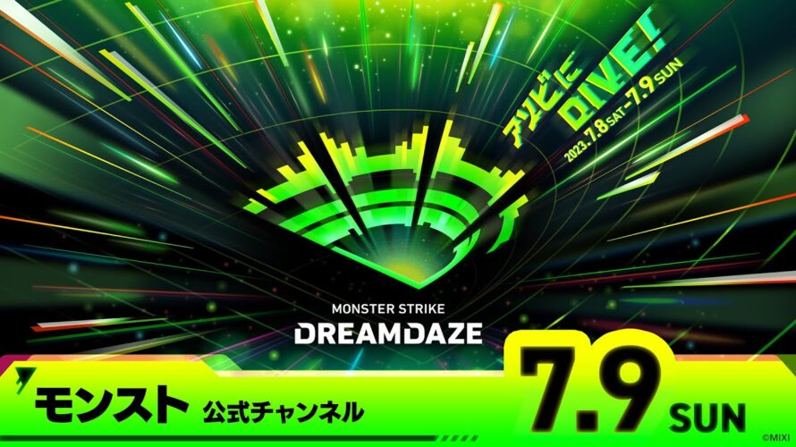 【動画】DREAMDAZE　7.9 SUN【モンスト公式】