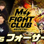 【動画】【2023.11.03】M4 FIGHT CLUB vs 黎絶フォーサー【モンスト公式】