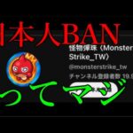 【動画】台湾版モンストニュース、日本は閲覧制限って話マジ？？？